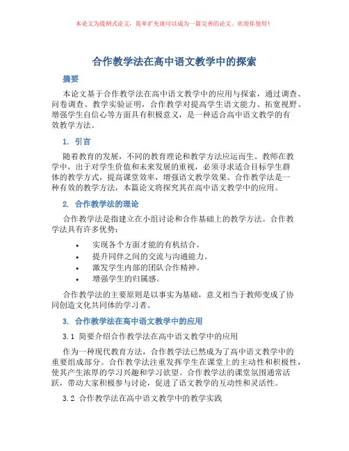 合作教学法在高中语文教学中的探索