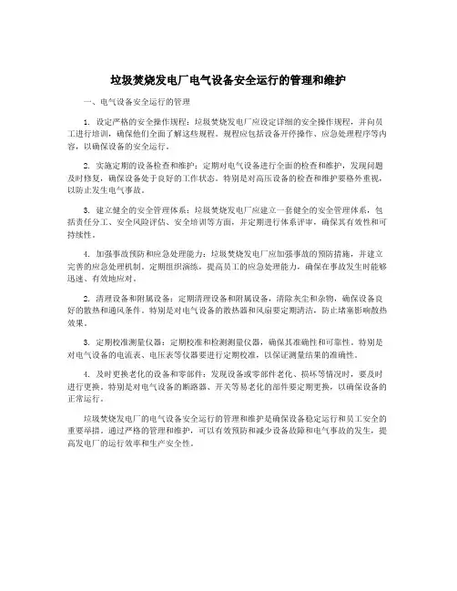 垃圾焚烧发电厂电气设备安全运行的管理和维护