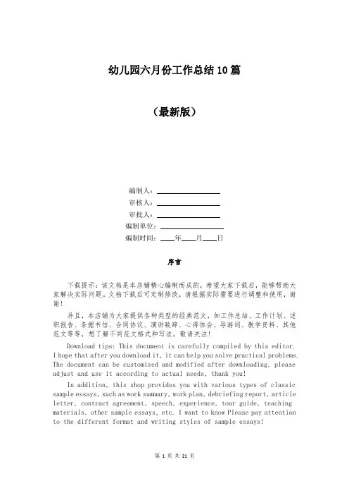 幼儿园六月份工作总结10篇