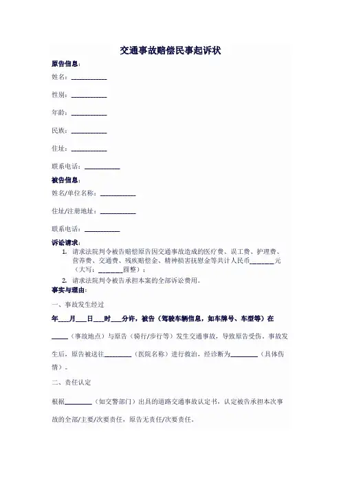 交通事故赔偿民事起诉状