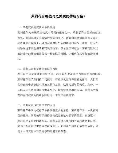 茉莉花有哪些与之关联的传统习俗？
