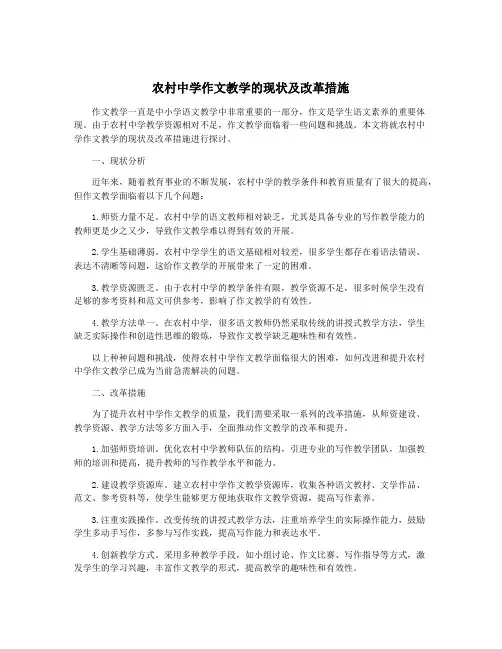 农村中学作文教学的现状及改革措施