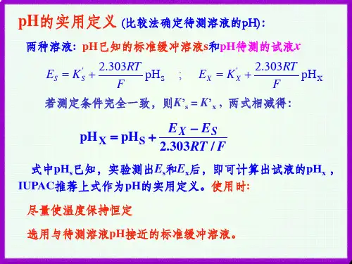 分析化学8第四节电位测定法