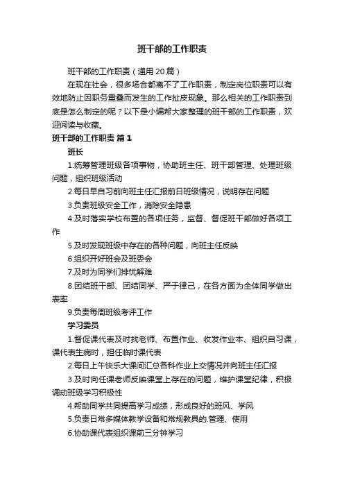 班干部的工作职责（通用20篇）