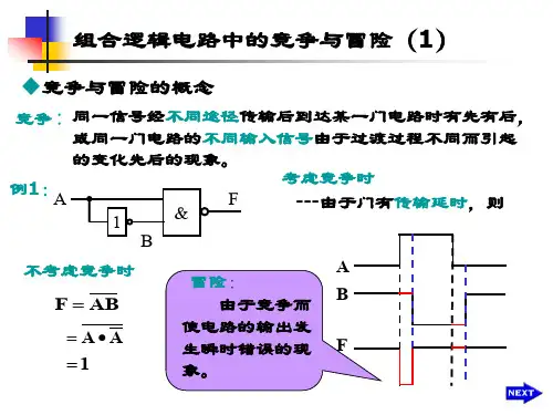 组合逻辑电路中的竞争与冒险-Read
