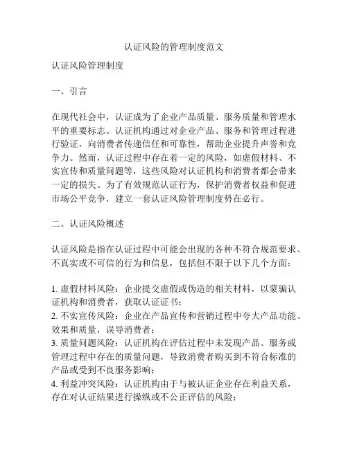 认证风险的管理制度范文