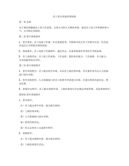 员工晋升晋级管理制度