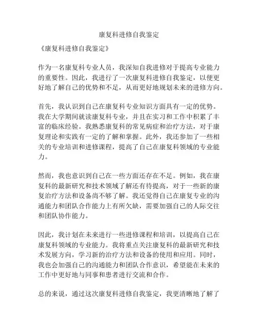 康复科进修自我鉴定
