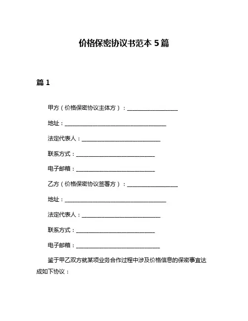 价格保密协议书范本5篇