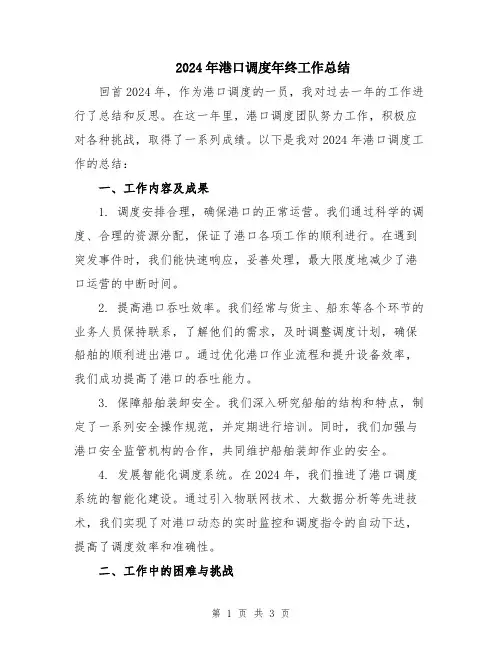 2024年港口调度年终工作总结