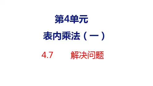 二年级上册数学PPT第四单元4、7解决问题