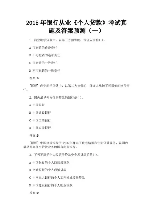 最新 2015年银行从业《个人贷款》考试真题及答案预测(一)-精品