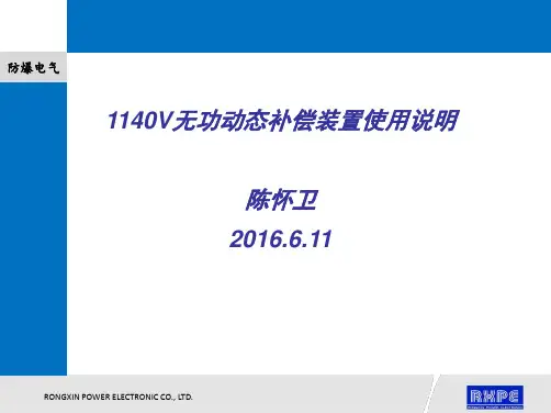 井下1140V无功动态补偿装置使用说明