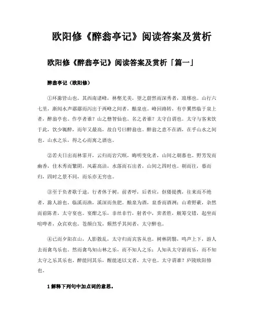 欧阳修《醉翁亭记》阅读答案及赏析