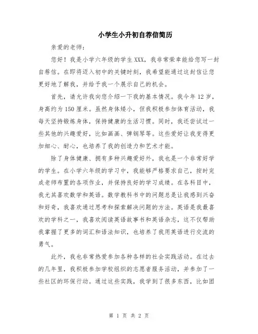 小学生小升初自荐信简历