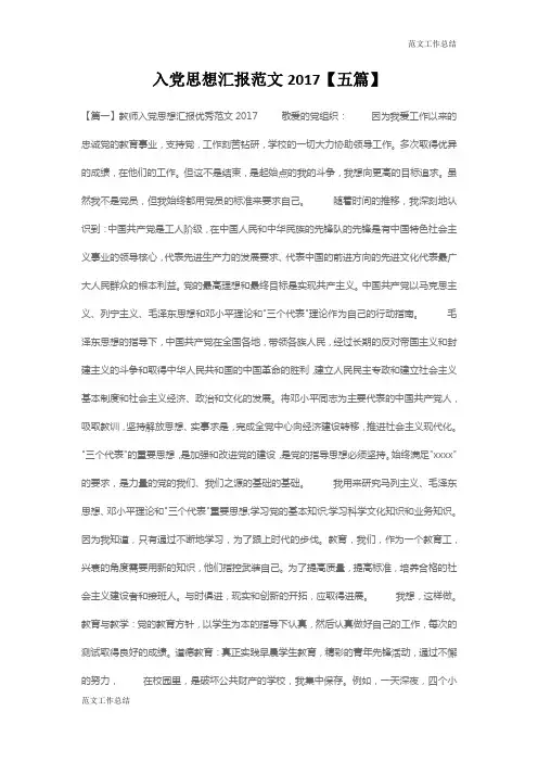【范文工作总结】入党思想汇报范文2017