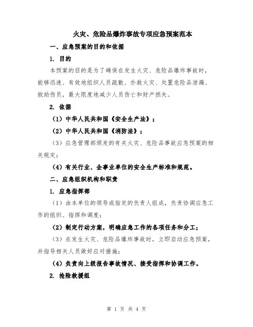 火灾、危险品爆炸事故专项应急预案范本