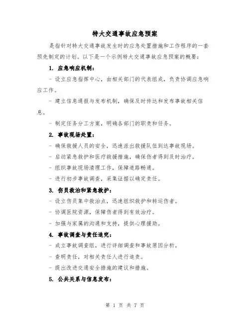特大交通事故应急预案(三篇)