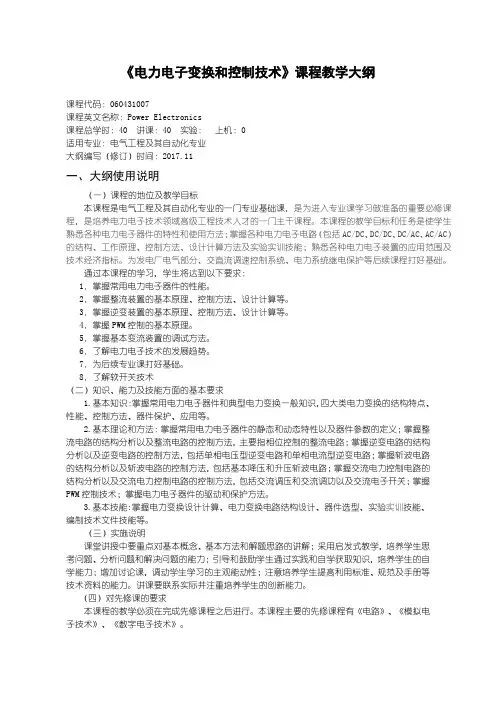 电力电子变换和控制技术(2017版)教学大纲