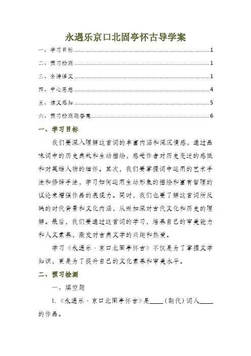 永遇乐京口北固亭怀古导学案