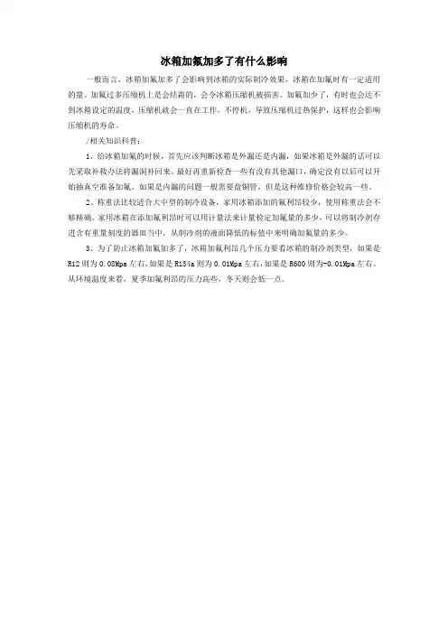 冰箱加氟加多了有什么影响