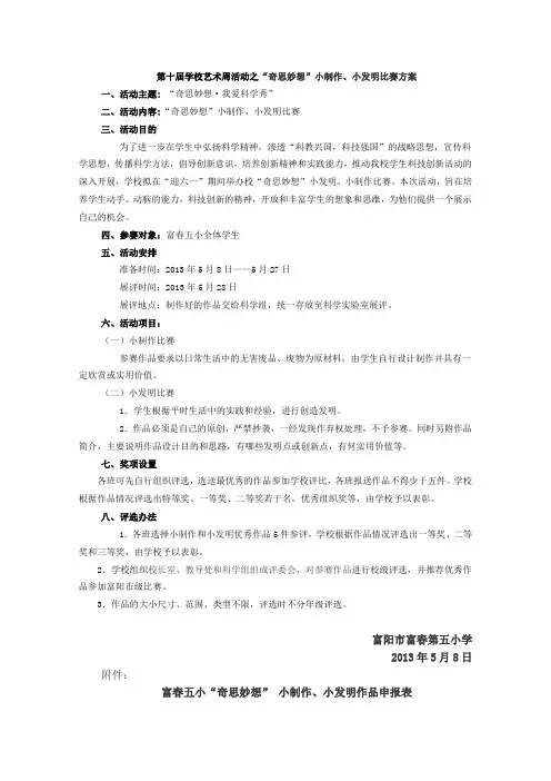 第十届学校艺术周活动之“奇思妙想”小制作、小发明比赛方案