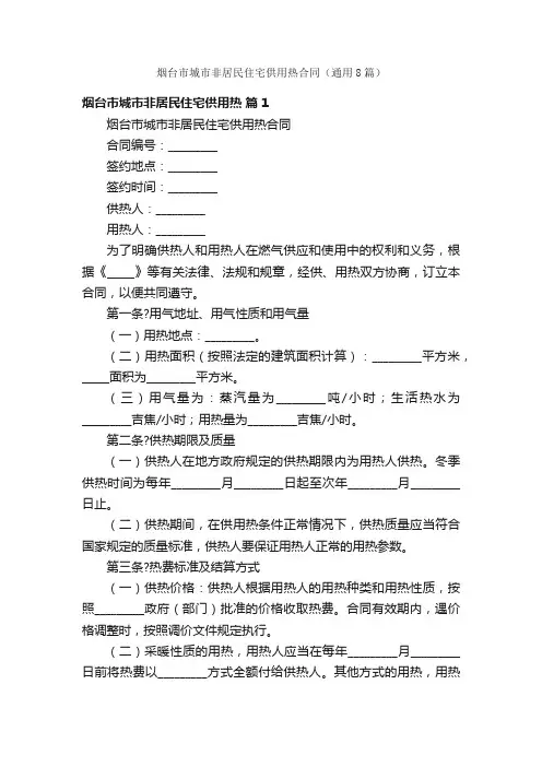 烟台市城市非居民住宅供用热合同（通用8篇）