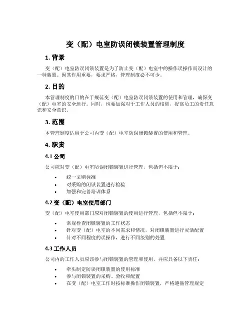 变(配)电室防误闭锁装置管理制度