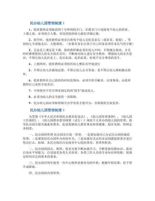 民办幼儿园管理制度(精选6篇)
