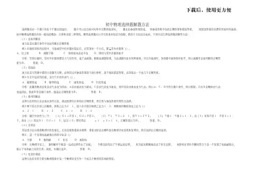 【精品】中考物理选择题常用解题方法