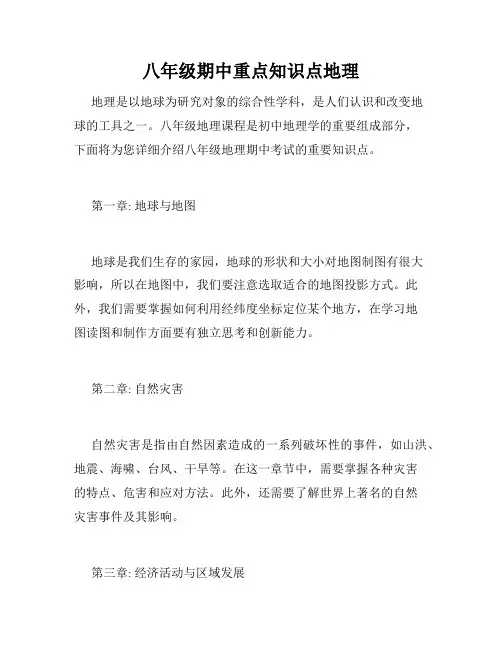 八年级期中重点知识点地理