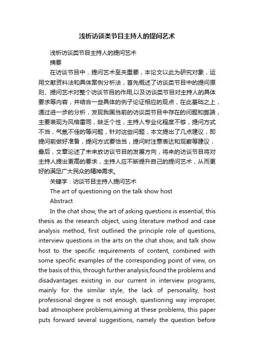 浅析访谈类节目主持人的提问艺术