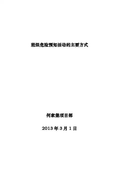 班组危险预知活动的主要方式