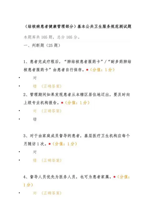 (结核病患者健康管理部分)基本公共卫生服务规范测试题含答案