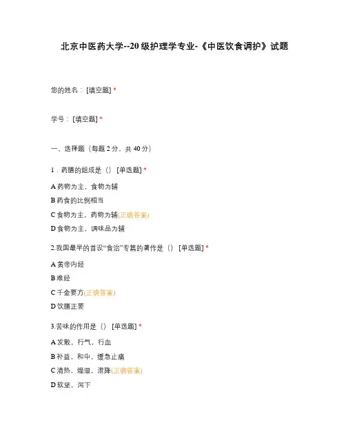北京中医药大学--20级护理学专业-《中医饮食调护》试题