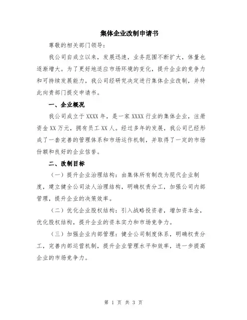 集体企业改制申请书