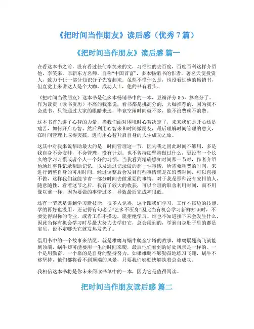 《把时间当作朋友》读后感(优秀7篇)