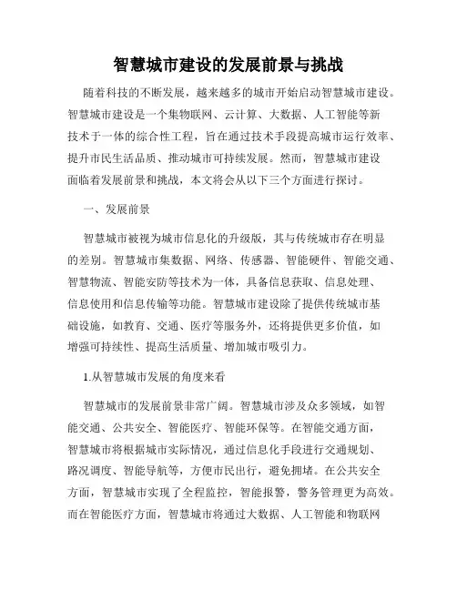 智慧城市建设的发展前景与挑战