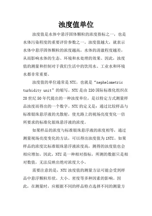浊度值单位