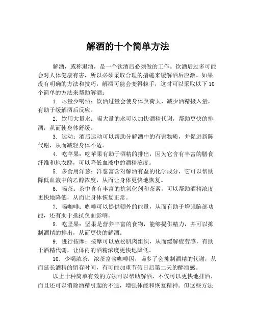 解酒的十个简单方法