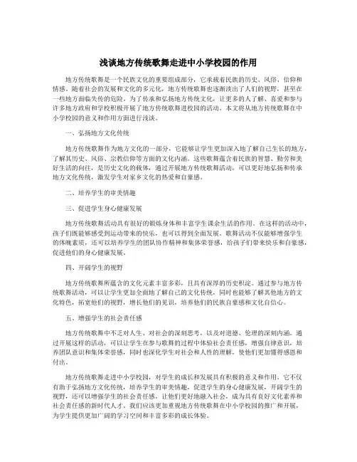 浅谈地方传统歌舞走进中小学校园的作用