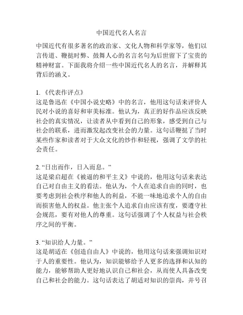 中国近代名人名言