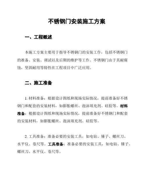 不锈钢门安装施工方案