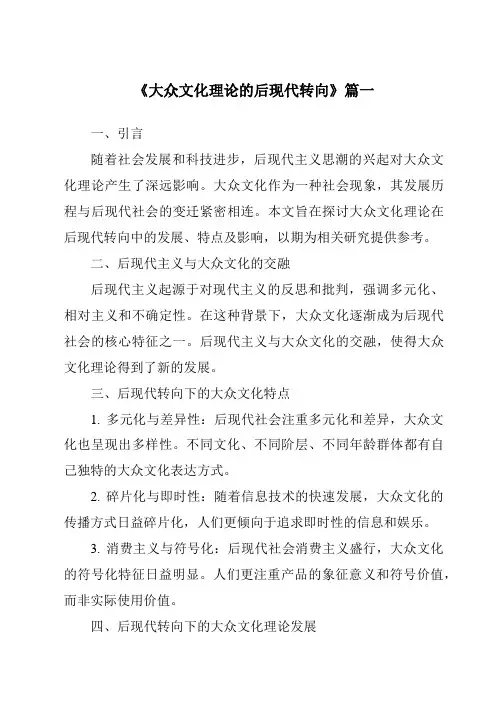 《2024年大众文化理论的后现代转向》范文