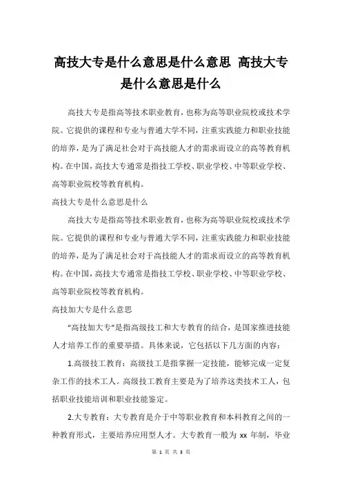 高技大专是什么意思是什么意思 高技大专是什么意思是什么
