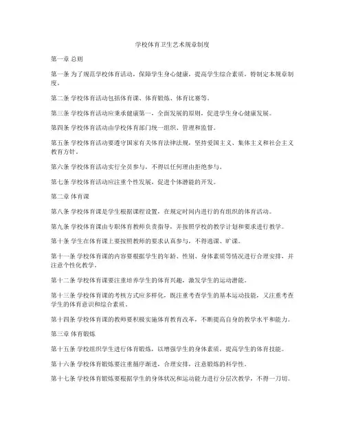 学校体育卫生艺术规章制度