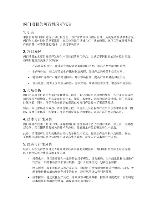 阀门项目的可行性分析报告