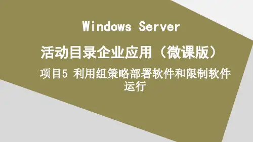 Windows Server活动企业应用Windows Server利用组策略部署软件与限制软件运行