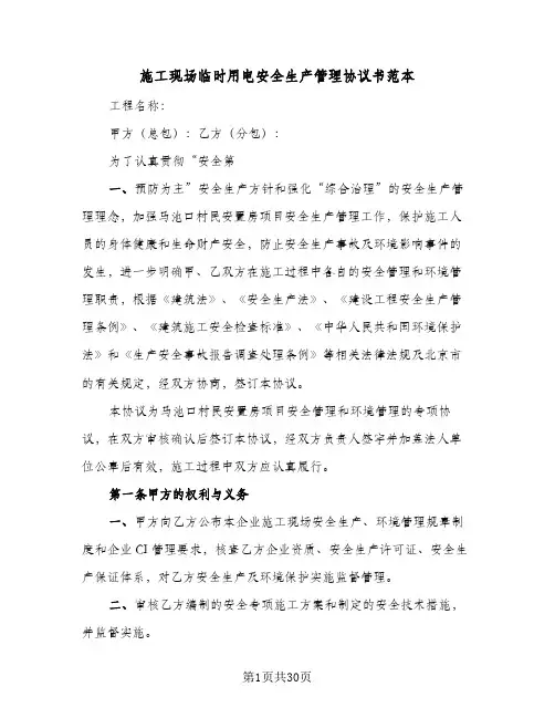 施工现场临时用电安全生产管理协议书范本(5篇)