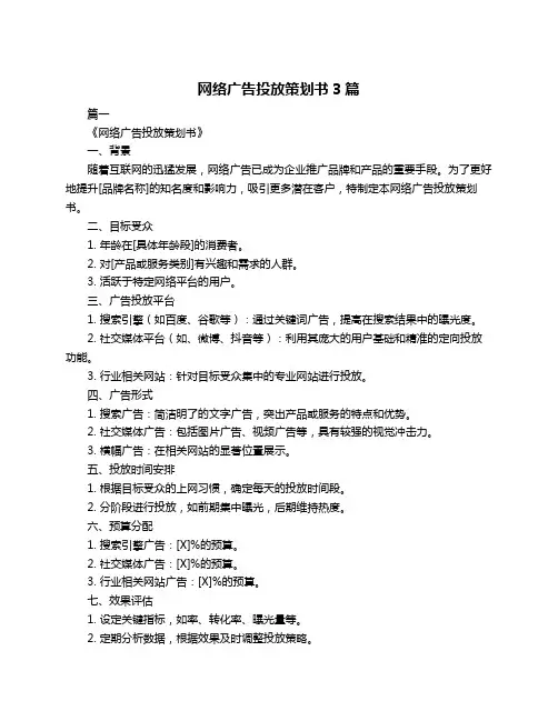 网络广告投放策划书3篇